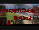 【WoT】ゆっくりテキトー戦車道　T-54編　第306回「「たまえ」と書いて「しゅこう」」