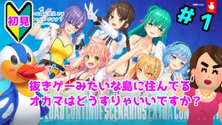 【エロゲ実況】オカマ、青藍島へ part1【ぬきたし】