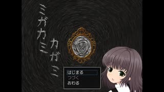 【ミガカミカガミ】アナタを引きずり込む【フリーホラーゲーム】part01