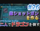 二人でドラゴンを倒すARK part ２6【ARK:Survival Evolved】