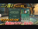 二ノ国２　サブクエスト１０６　伝説のバイヤー モルガン　【COMPLETE EDITION】