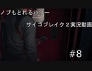 【実況】PSYCHO BREAK2やってみた8【mirage】