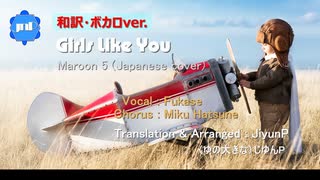 【Maroon5 cover】Girls Like You 【和訳・ボカロver.】