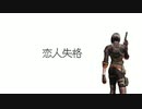 【歌ってみた】｢恋人失格｣歌いたかった。