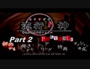 【実況】「流行り神PORTABLE　警視庁怪異事件ファイル」をゆるやかに実況　2