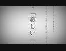 命に嫌われている。/笹原シオン【呂律が回らない中学生が歌ってみた】cover