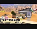 【Sims4】気まぐれ建築記録 1軒目【ゆっくり】