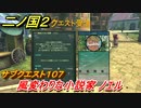 二ノ国２　サブクエスト１０７　風変わりな小説家 ノエル　【COMPLETE EDITION】