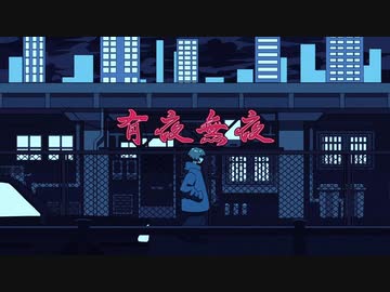 【有夜無夜】歌ってみた　『らて』