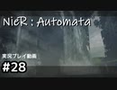 【NieR:Automata】廃墟を堪能します！【part28】