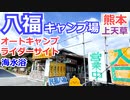【熊本 上天草】八福キャンプ場（大矢野町）を紹介