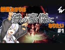 【Destiny2】紲星あかりは鉄の豪傑になりたい【アイアンバナー】