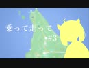 【VOICEROID車載】乗って走って北海道 #3　稚内→釧路