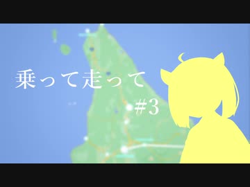 【VOICEROID車載】乗って走って北海道 #3　稚内→釧路