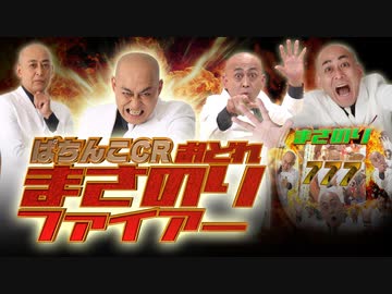 ぱちんこCRおどれまさのりファイアー