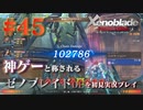 【#45】神ゲーと称されているゼノブレイドDEを初見プレイ【ゼノブレイドディフィニティブエディション_Xenoblade Definitive Edition】