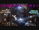【実況】救難信号を受けたけど、化け物しかおらんぞこの船 part22【Dead Space】