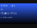 ただの　ぼくの作曲らいぶらり/「月明かりの街で」 という曲を作ってみた。