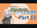 【VOICEROID実況】琴葉紲星のガラルポケモンとっかえひっかえ珍道中 Part１２【ポケモン剣盾】