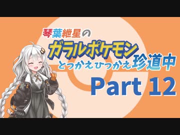 【VOICEROID実況】琴葉紲星のガラルポケモンとっかえひっかえ珍道中 Part１２【ポケモン剣盾】