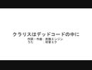 クラリスはデッドコードの中に/初音ミク