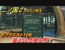 二ノ国２　サブクエスト１０８　狼よりも危険な男？　【COMPLETE EDITION】