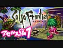 【実況】サガフロンティアで俺が楽しい （アセルス編）part.1