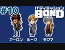 はじめての『バディミッションBOND』実況プレイ＃１０