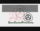 【SCP解説】新人研究員ささら「SCP-____-J」