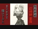 「呪術廻戦　釘崎野薔薇」還暦男がHB鉛筆1本で描いてみた。
