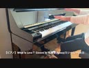【Piano】What is Love?/TWICE Coverd by 和奏家 Taissy