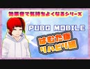 【KKSシリーズ】PUBGモバイル リハビリ編 【PUBGMobile】はむたぼ
