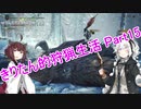 【MHW:IB】きりたん的狩猟生活part15