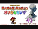 紙なのに！立体を意識しながら！ペーパーマリオオリガミキング！　その４１