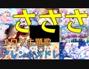 【Short Medley】佐咲紗花の歌うサビのキーがFのエロゲ主題歌で軽くメドレー作ってみた