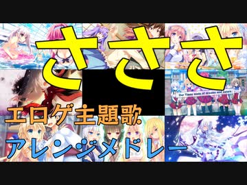 【Short Medley】佐咲紗花の歌うサビのキーがFのエロゲ主題歌で軽くメドレー作ってみた