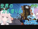 【Planet Coaster】センス0の遊園地経営_#9【VOICEROID実況/結月ゆかり・紲星あかり】