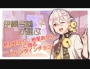 【ボイチェビメンズVt.祭】伊織弓鶴が選ぶバレンタインチョコその①【結月ゆかり・紲星あかり】