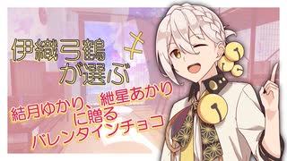 【ボイチェビメンズVt.祭】伊織弓鶴が選ぶバレンタインチョコその①【結月ゆかり・紲星あかり】
