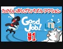 【Good Job!】コネ入社できたので今から社長の椅子を奪いに行きます 1日目【実況動画】