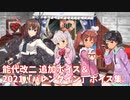 【艦これ】能代改二 追加ボイス ＆ 2021「バレンタイン」ボイス集 (2/5アップデート)