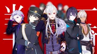 【にじさんじMMD】一騎当千【葛葉/叶/黛灰/不破湊/イブラヒム】