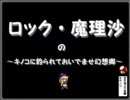 【MUGEN】ロック・魔理沙のキノコに釣られておいでませ夢幻想郷