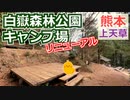 【熊本 上天草】白嶽森林公園キャンプ場（姫戸町）を紹介