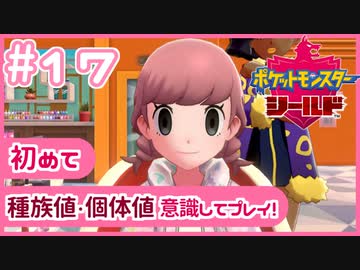 ポケモン剣盾 ポケモン好きが 初めて種族値 個体値を意識し冒険 実況 17 Nicozon