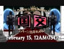 【ＣＭ】クッキー☆11thメドレー「国↑交↓」