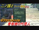 二ノ国２　サブクエスト１０９　看板娘の代理人　【COMPLETE EDITION】