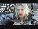 FINAL FANTASY XV 実況プレイ #13