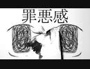 【◇】罪悪感【UTAUカバー】