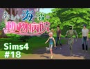 【Sims4】あおい海と森の動物病院 Part18【ゆっくり実況】
